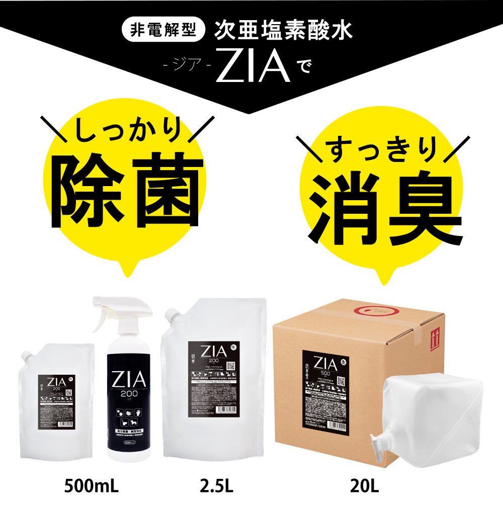 人にも環境にも優しい除菌消臭剤　ZIA series 非電解型 次亜塩素酸水　ZIA200スプレー500ml×１個・ZIA200詰替2.5L×１個（1256）