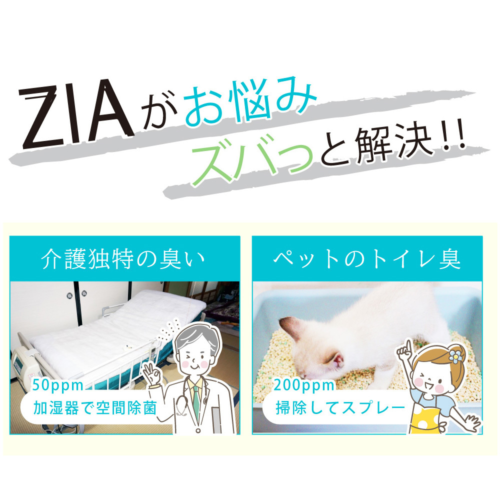 人にも環境にも優しい除菌消臭剤　ZIA series 非電解型 次亜塩素酸水　ZIA200スプレー500ml×１個・ZIA200詰替2.5L×１個（1256）