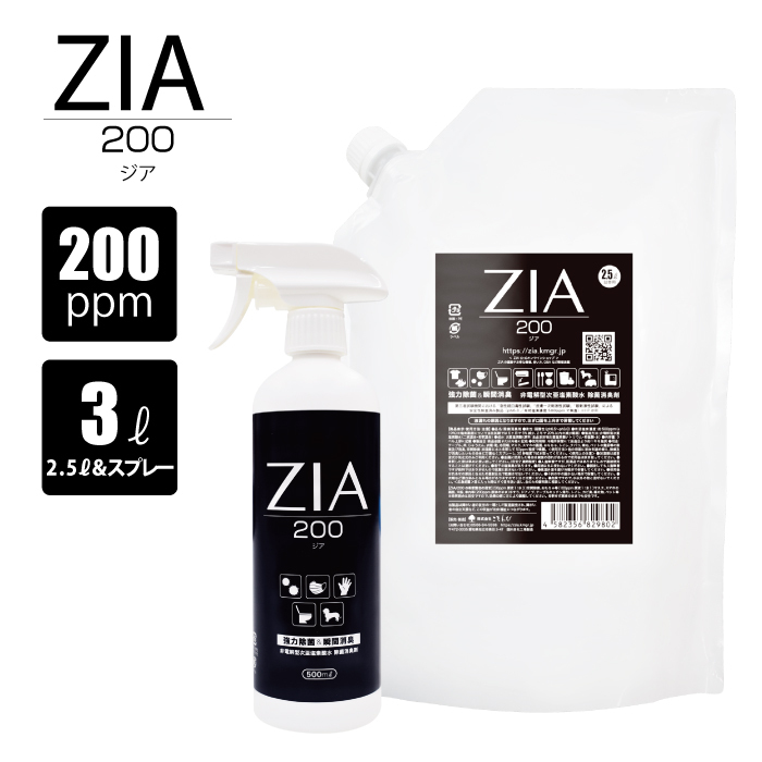 人にも環境にも優しい除菌消臭剤　ZIA series 非電解型 次亜塩素酸水　200ppm　ZIA200スプレー500ml×１個・ZIA200詰替2.5L×１個（1256）