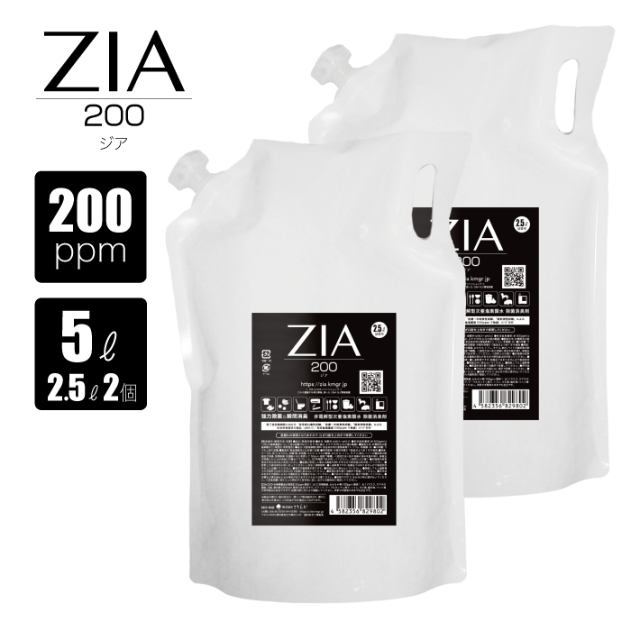 人にも環境にも優しい除菌消臭剤　ZIA series 非電解型 次亜塩素酸水　200ppm　ZIA200詰替2.5L×２個（1257）