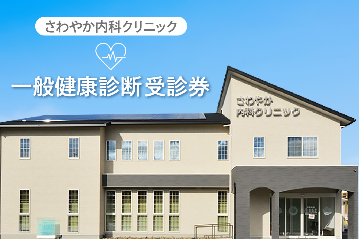 さわやか内科クリニック　一般健康診断　受診券（１枚）（1592）