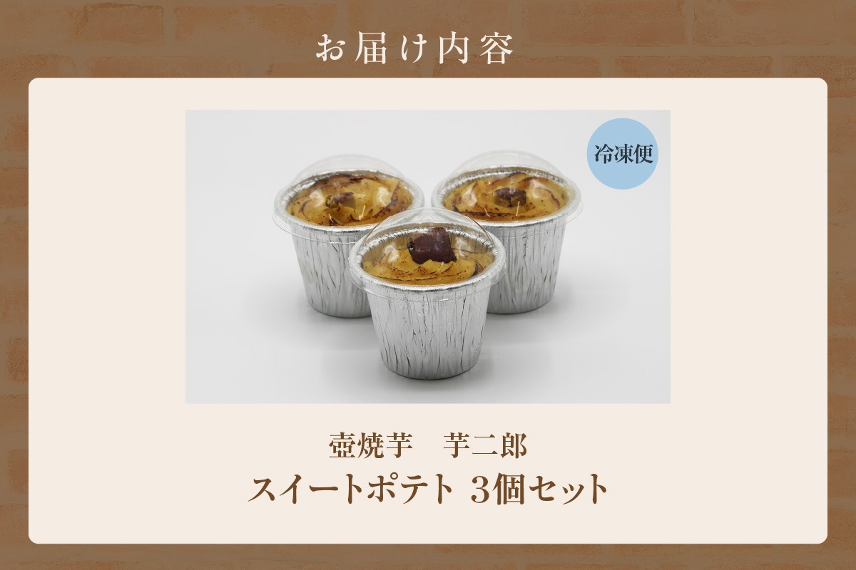 スイートポテト３個セット（1623）