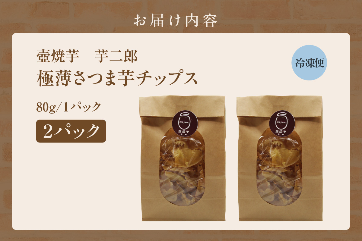 極薄さつま芋チップス２パックセット（1627）