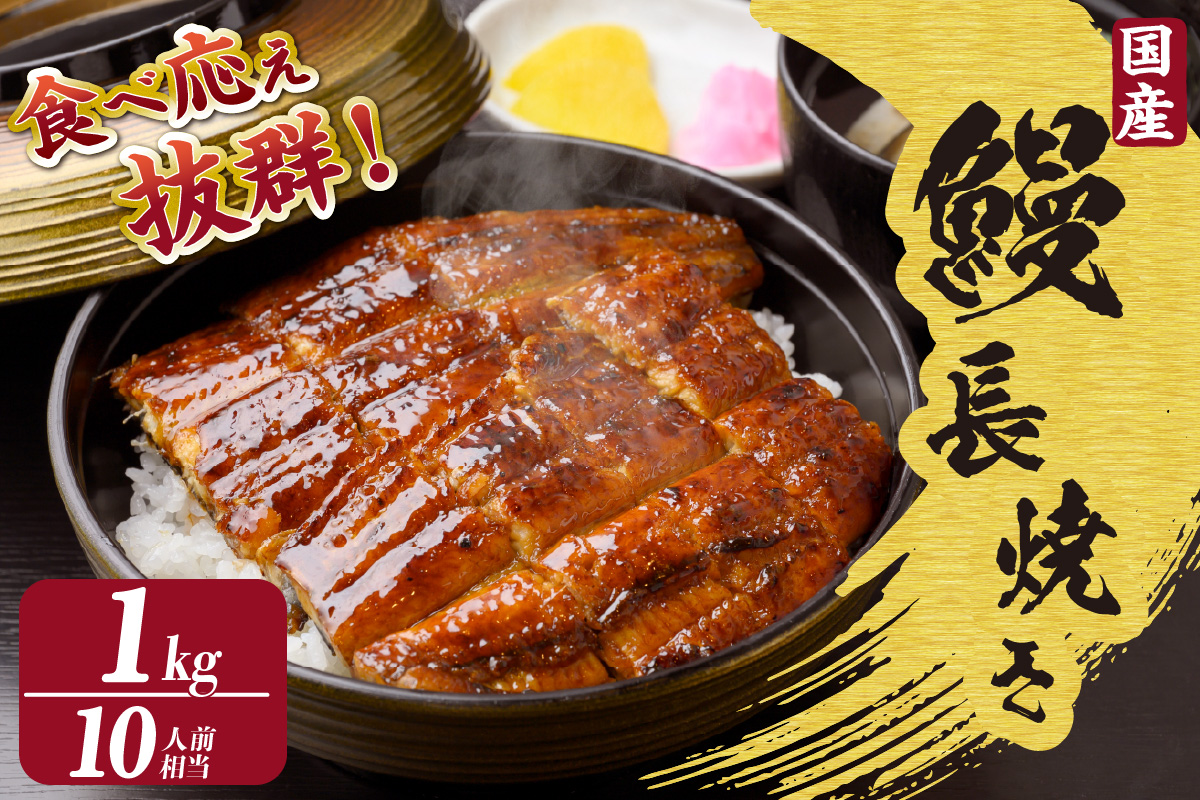 国産特大うなぎ長焼き５尾(約２００ｇ)　合計約１，０００ｇ以上（1665）