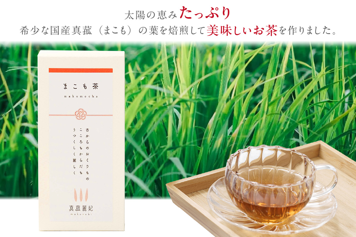 まこも茶（3394）
