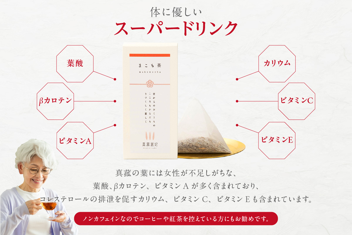 まこも茶（3394）