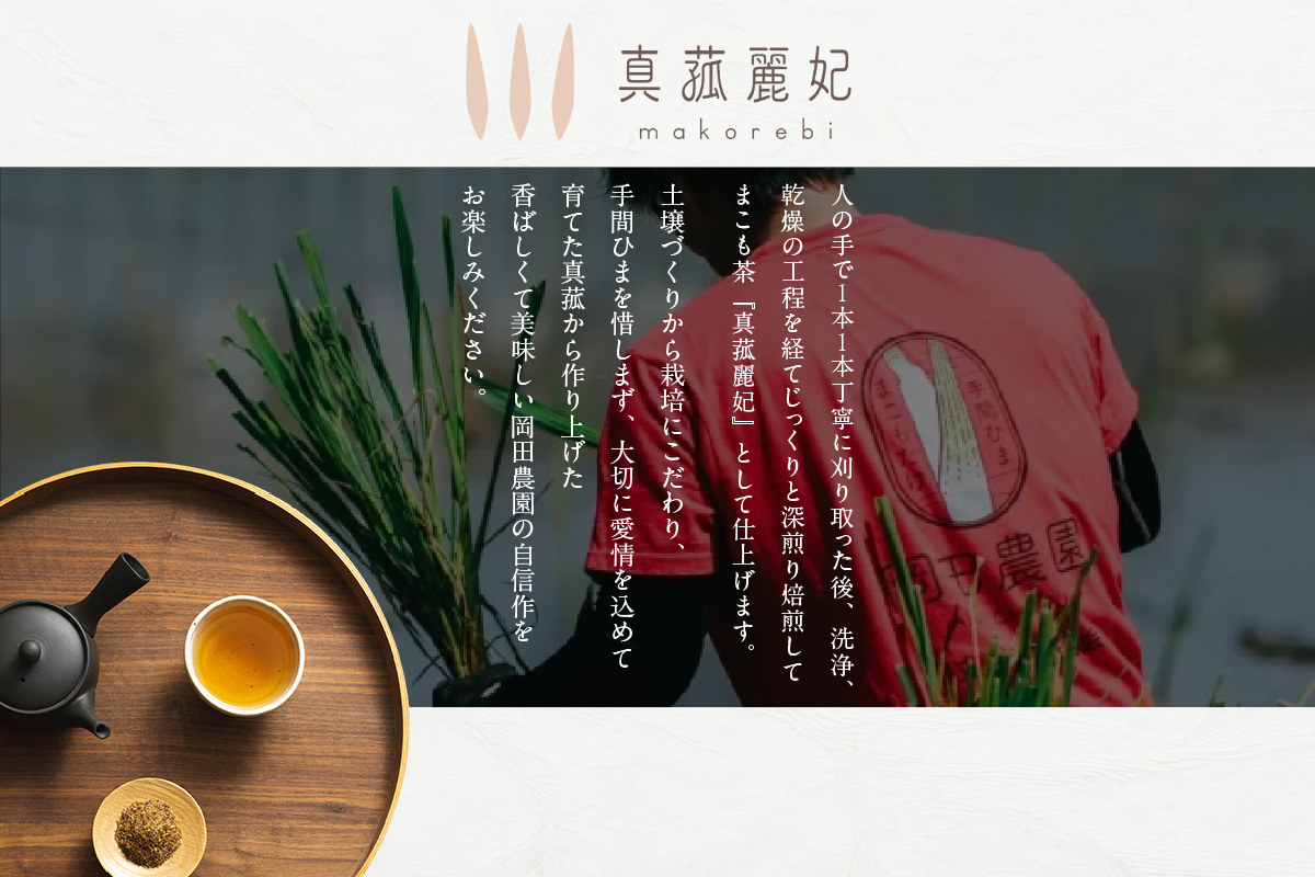 まこも茶（3394）