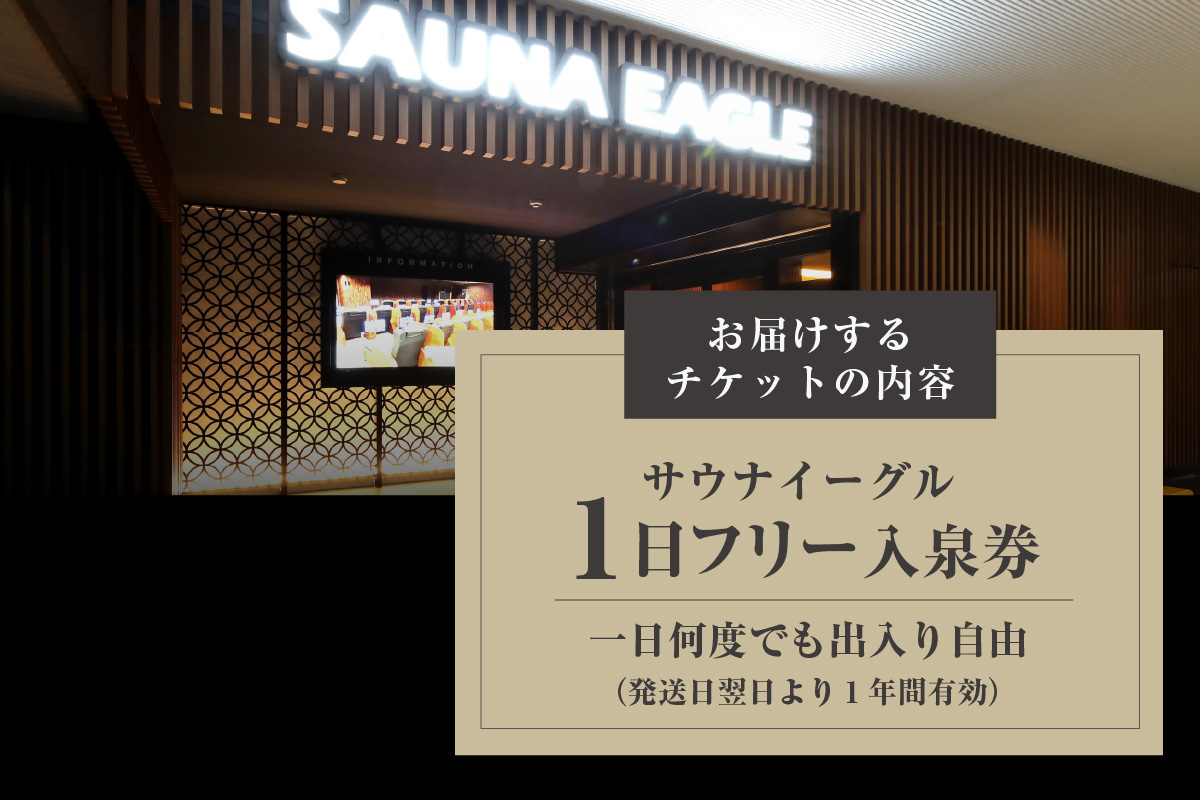 【ふるさと納税限定】　サウナイーグル１日フリー入泉券（１日何度でも出入り自由）（1706）