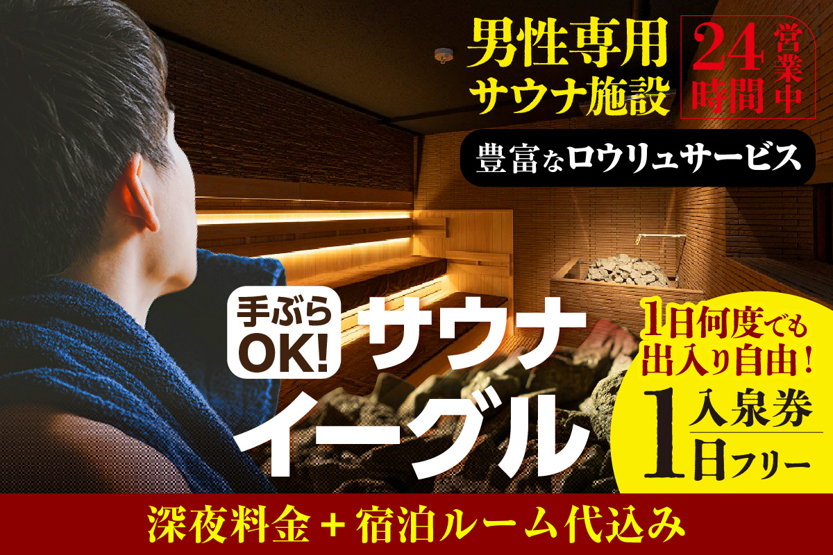 【ふるさと納税限定】　サウナイーグル１日フリー入泉券（深夜料金・宿泊ルーム代込み。１日何度でも出入り自由）		（1708）