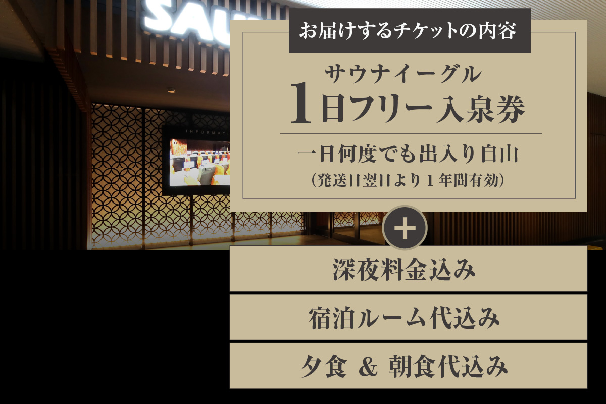 【ふるさと納税限定】　サウナイーグル１日フリー入泉券（深夜料金・宿泊ルーム代・夕食＆朝食込み。１日何度でも出入り自由）（1710）