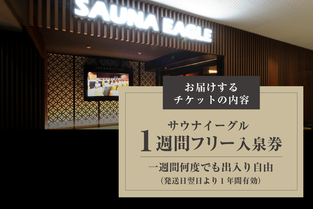 【ふるさと納税限定】　サウナイーグル１週間フリー入泉券（１週間何度でも出入り自由）（1711）