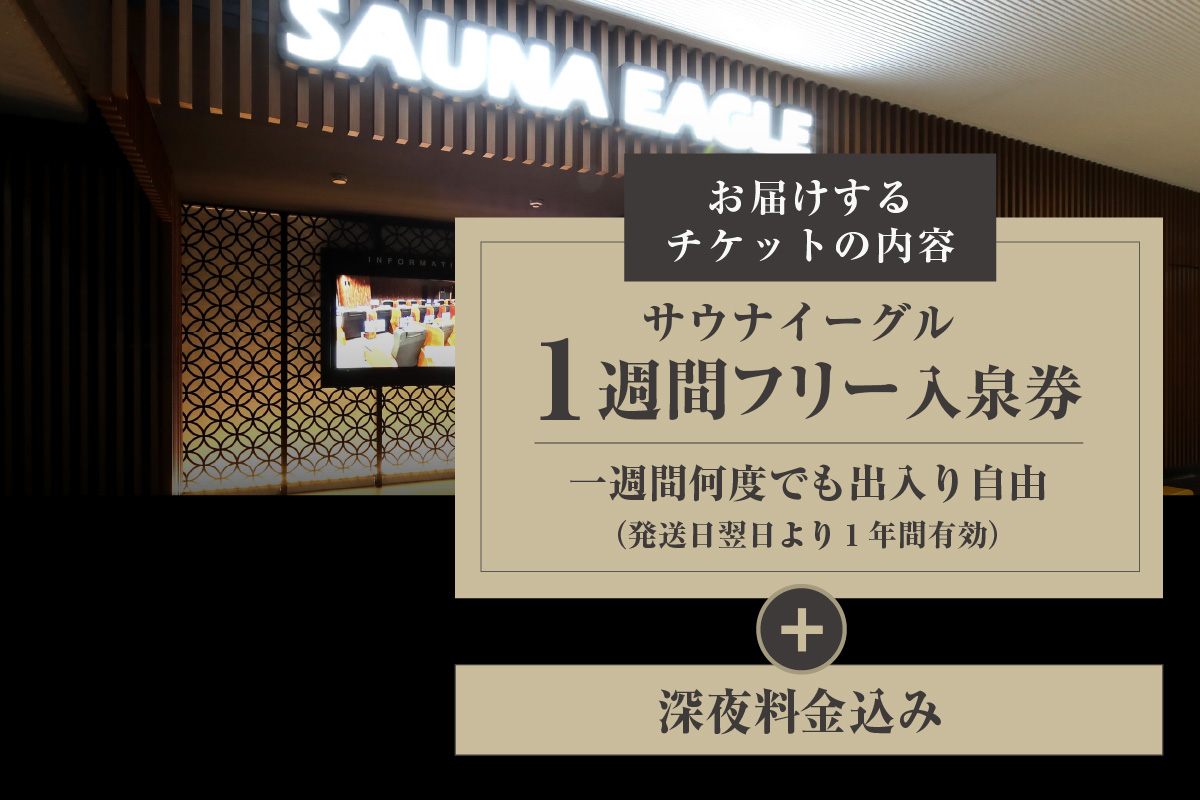 【ふるさと納税限定】　サウナイーグル１週間フリー入泉券（深夜料金込み。１週間何度でも出入り自由）（1712）