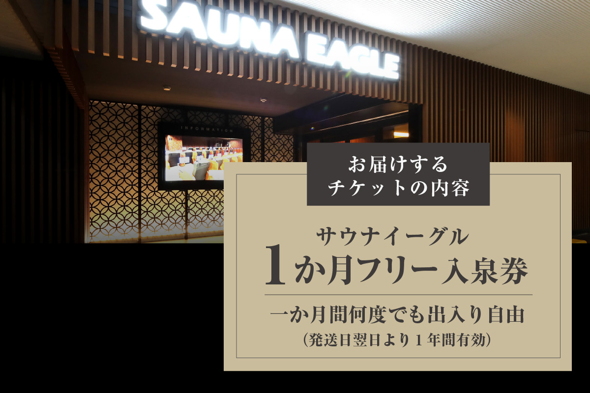 【ふるさと納税限定】　サウナイーグル１か月フリー入泉券（１か月何度でも出入り自由）（1713）