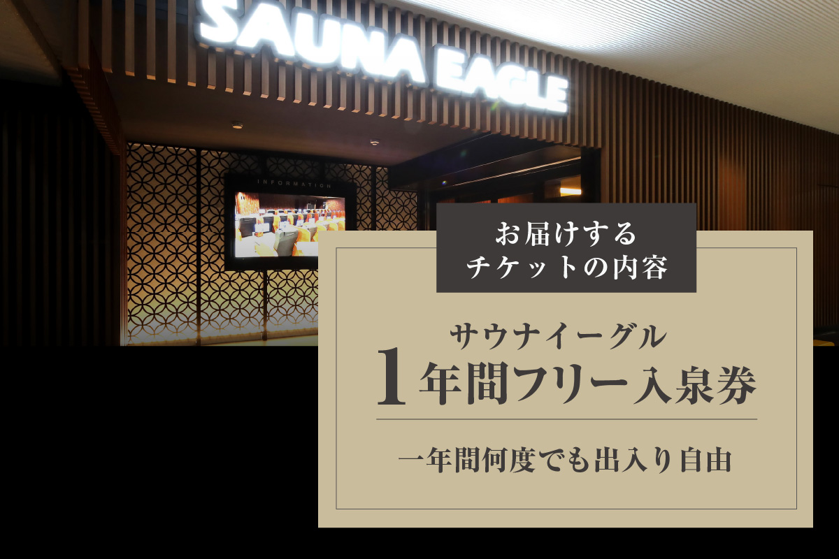 【ふるさと納税限定】　サウナイーグル１年間フリー入泉券（深夜料金込み。１年間何度でも出入り自由）（1715）