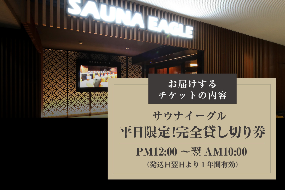 サウナイーグル平日完全貸切り（PM12時-翌AM10時）（1716）