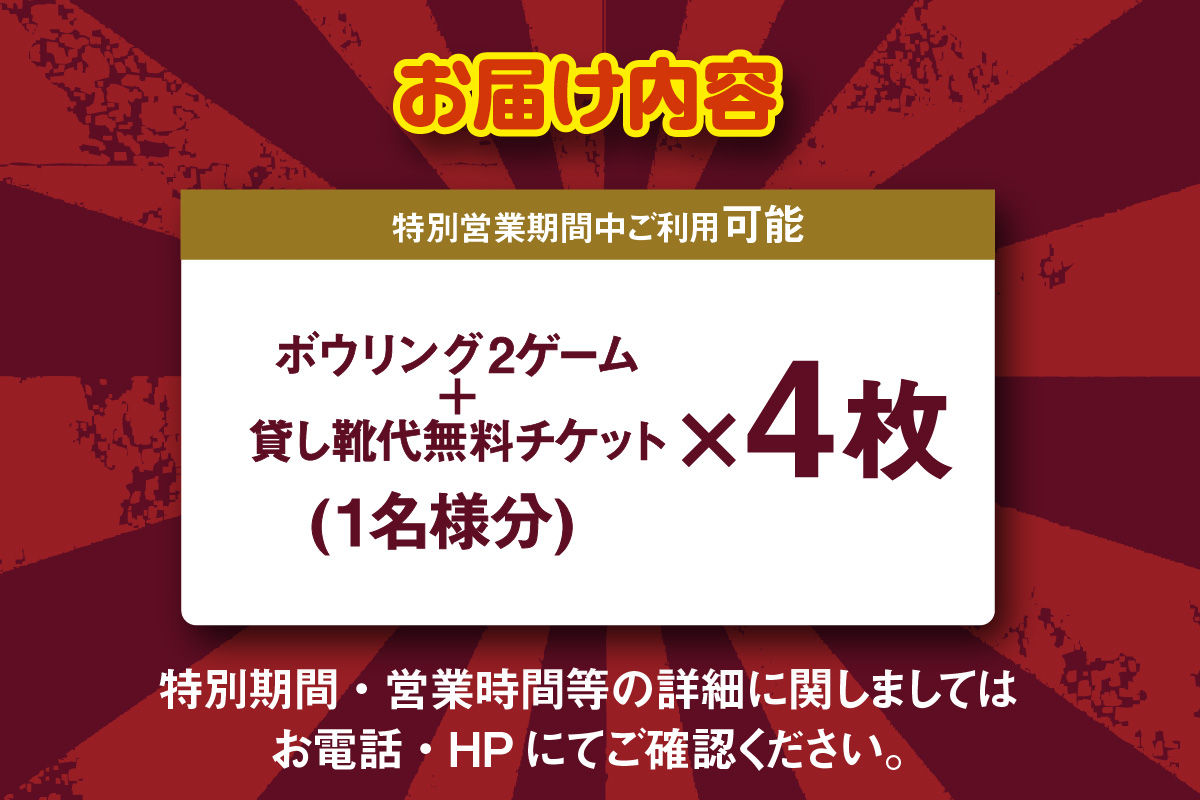 家族でボウリング！２ゲーム（貸靴付）券　４枚！！（特別期間利用可）（1721）