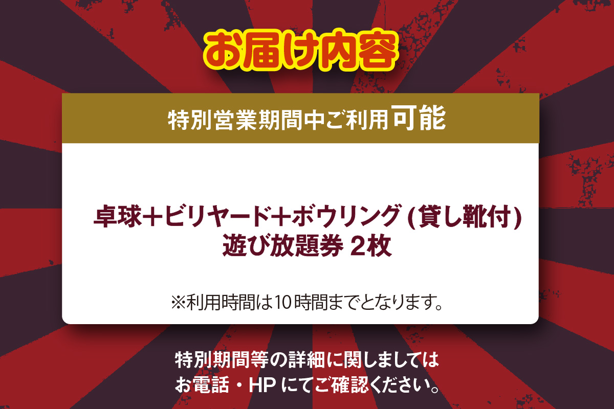 卓球/ビリヤード/ボウリング（レンタルシューズ付）遊び放題券　２枚（特別期間利用可）（1722）