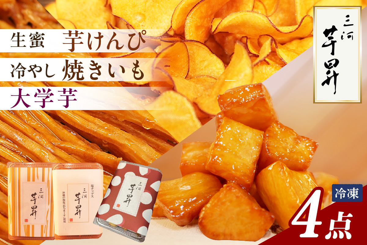 三河 芋昇謹製　生蜜芋けんぴ２箱、塩チップス、大学芋の４点セット（1751）