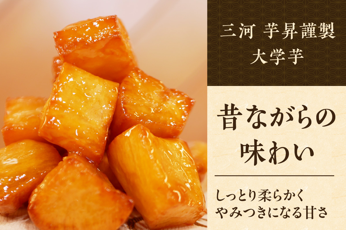 三河 芋昇謹製　大学芋（金時）（1753）