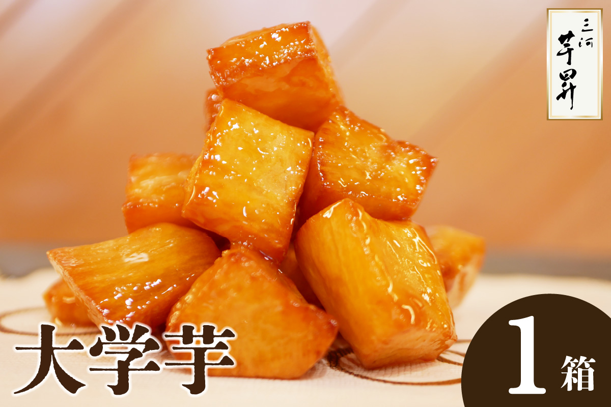 三河 芋昇謹製　大学芋（金時）（1753）
