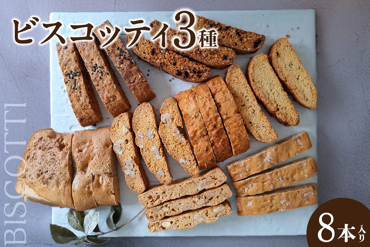 ビスコッティ３種詰合せ（2032）