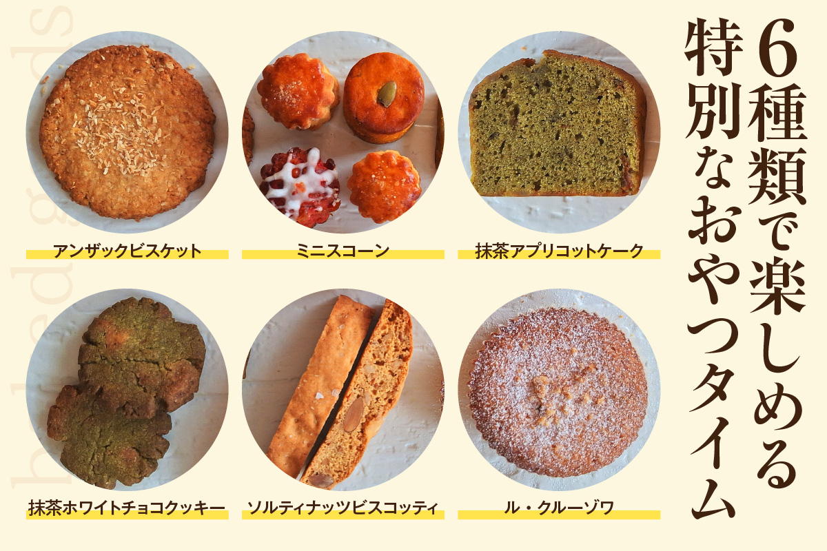 【11月～４月配送】焼き菓子６種詰合せ（グルテンフリー・ヴィーガン含む）（2033）