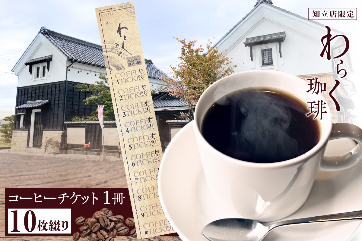 わらく珈琲　知立店　コーヒーチケット（2040）