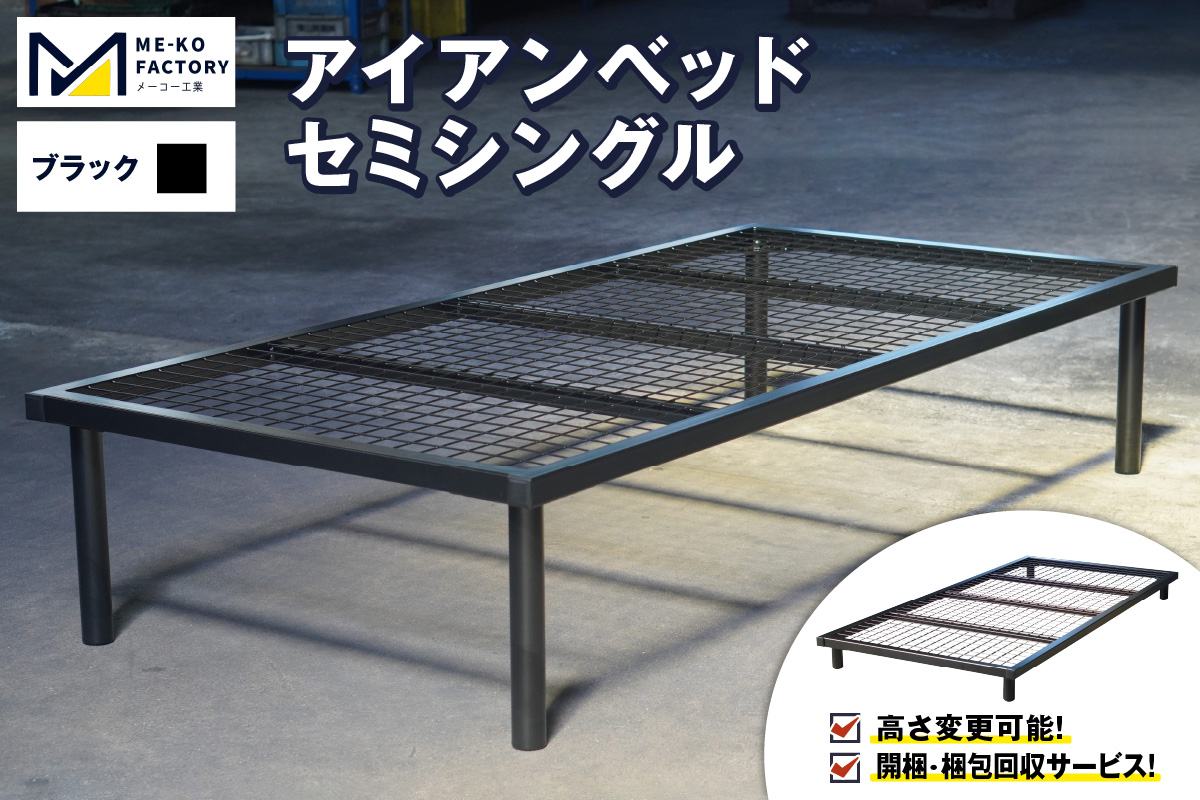 アイアンベッド・セミシングルサイズ（高さ変更可能！開梱・梱包回収サービス）（ブラック）（2050）