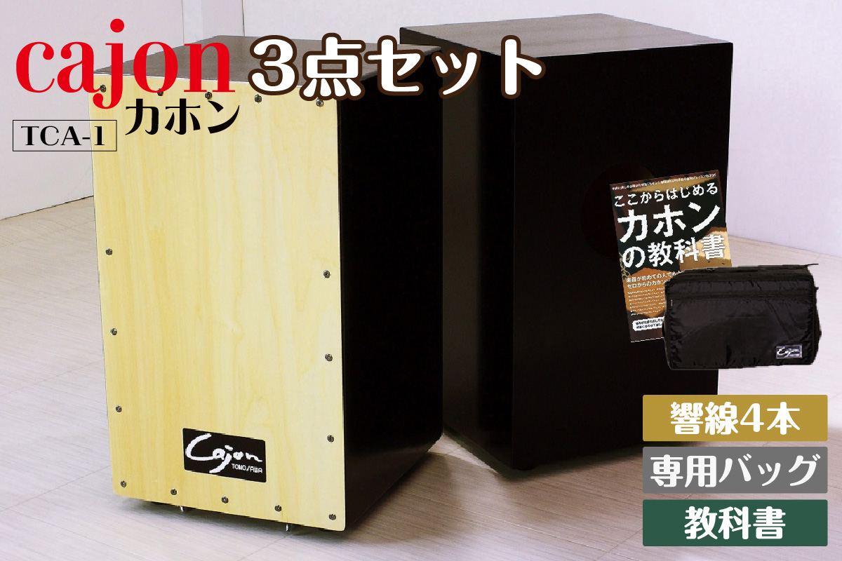 [№21-0140]カホン(スナッピー無、響線4本)・バッグ・教則本の３点セット TCA-1(cajon-set)