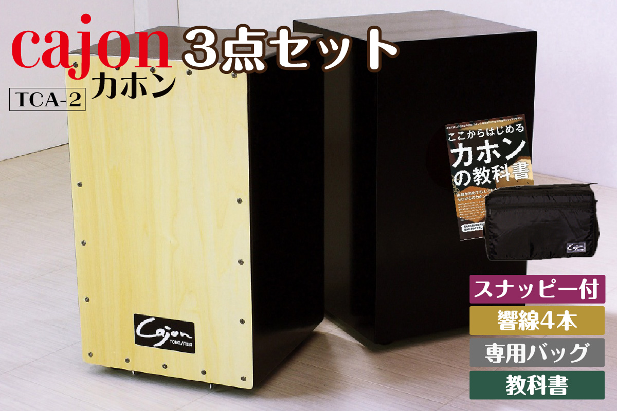 [№21-0726]カホン(スナッピー付、響線4本)・バッグ・教則本の３点セット TCA-2(cajon-set)