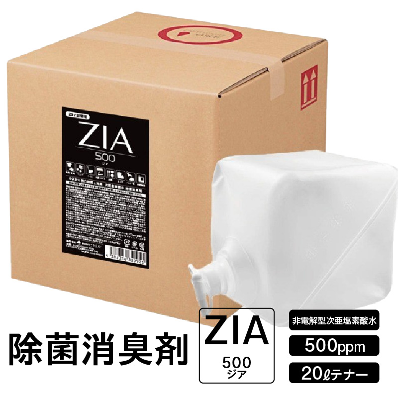 人にも環境にも優しい除菌消臭剤　ZIA series 非電解型 次亜塩素酸水　500ppm ２０Ｌテナー （2112）