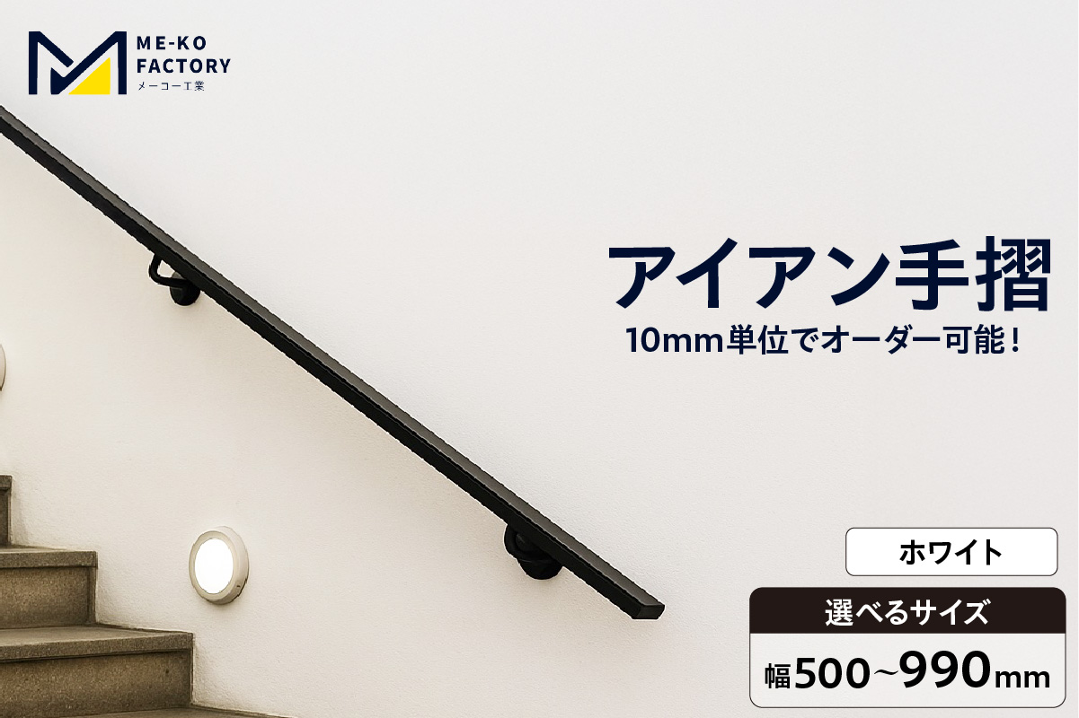 アイアン手摺（ホワイト、幅500～990mm、10mm単位でオーダー可能！）（2145）