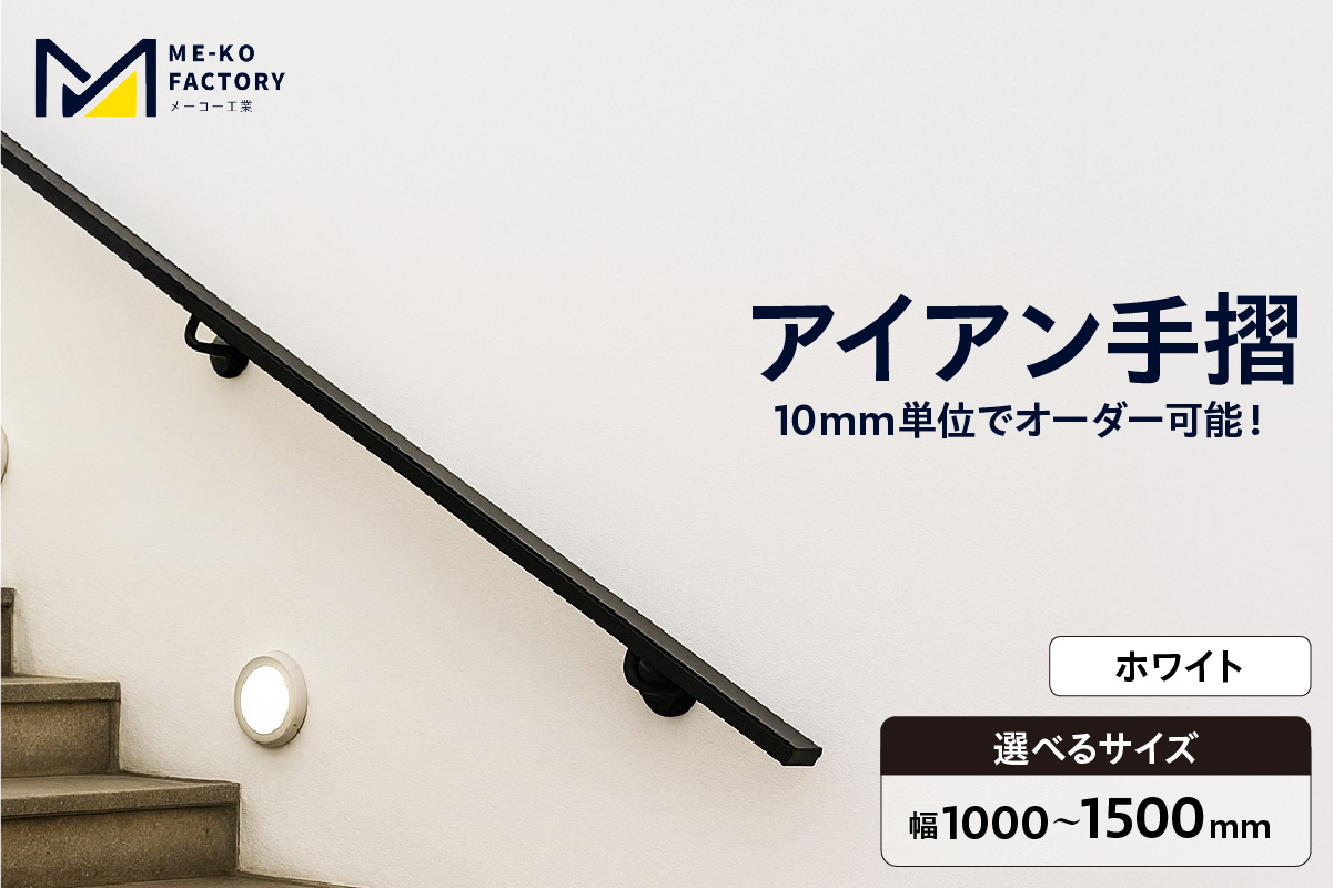アイアン手摺（ホワイト、幅1000～1500mm、10mm単位でオーダー可能！）（2148）