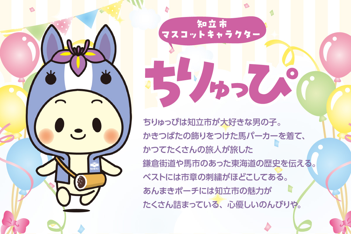 知立市マスコットキャラクター「ちりゅっぴ」ぬいぐるみ（2160）