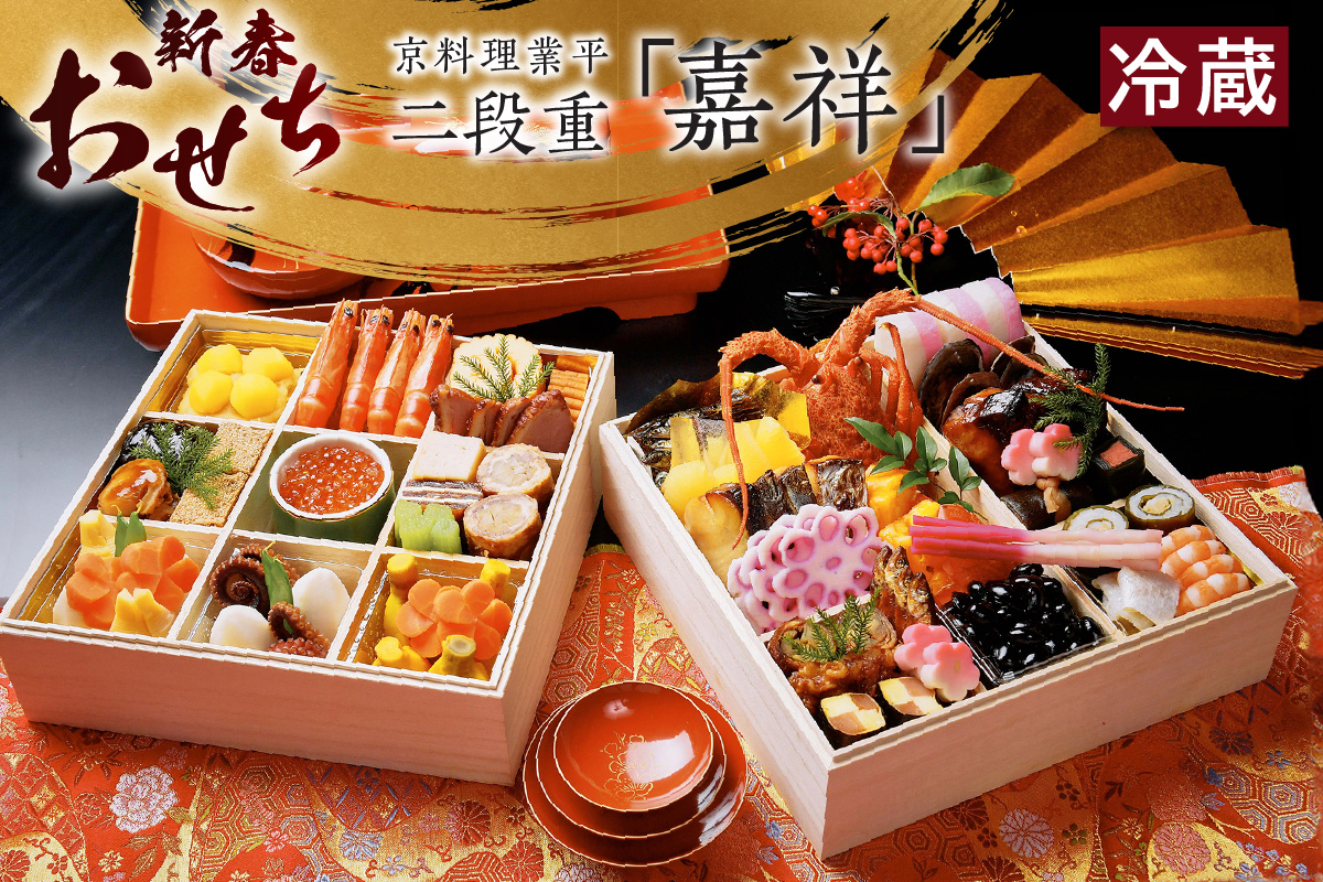 新春おせち　京料理業平　二段重「嘉祥」（2855）
