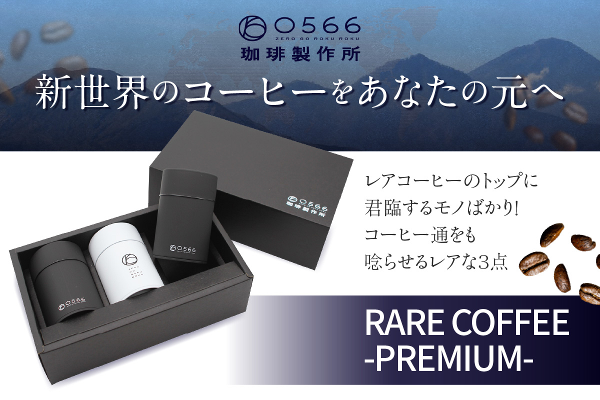 【お中元用】レアコーヒー・プレミアムセット【粉に挽く】（3545）