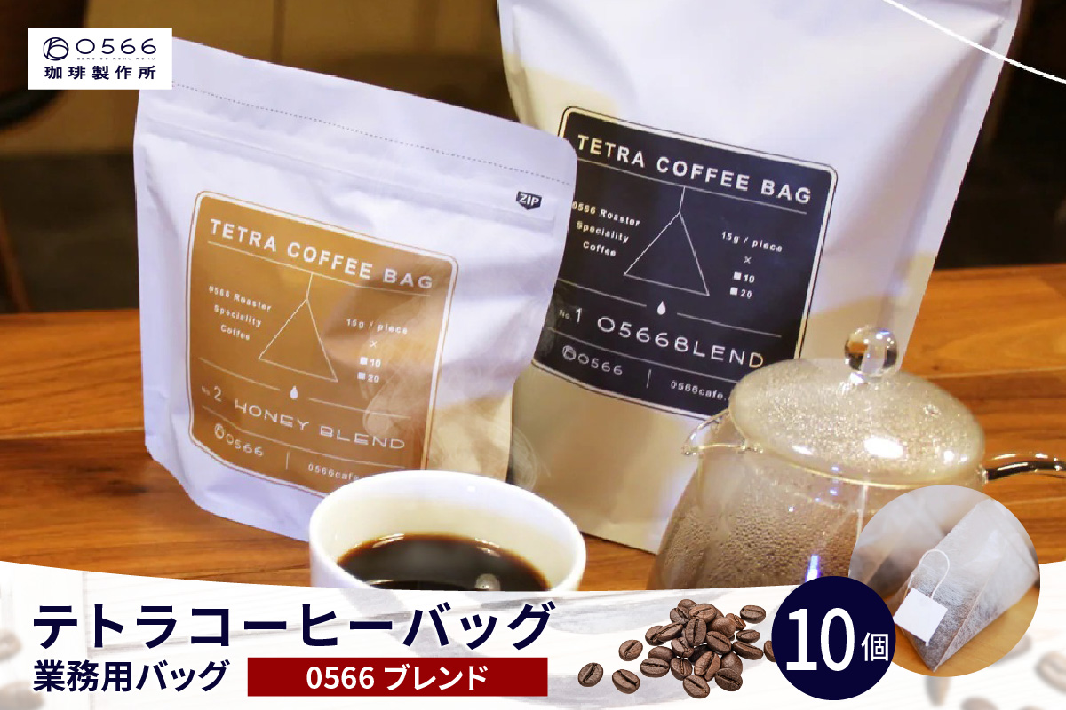 テトラコーヒーバッグ　業務用バッグ 0566ブレンド10個（3266）