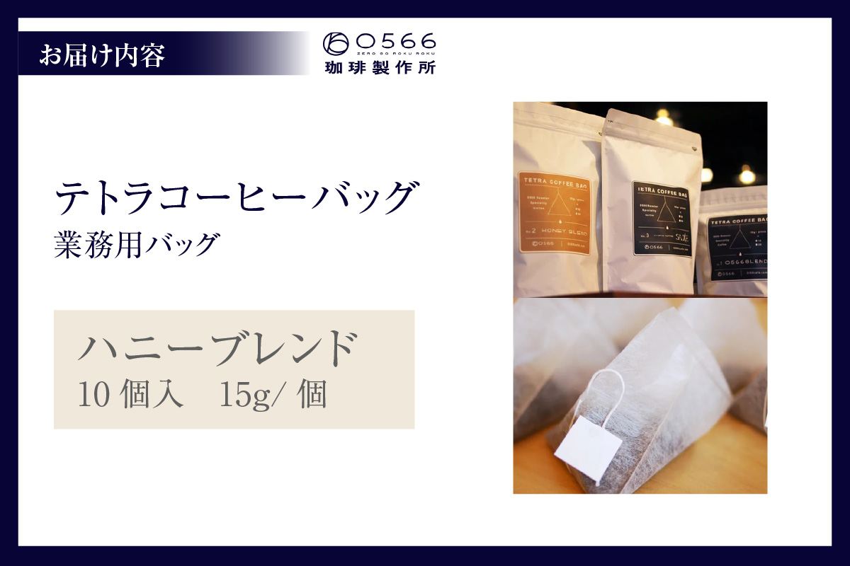 テトラコーヒーバッグ　業務用バッグ ハニーブレンド10個（3268）