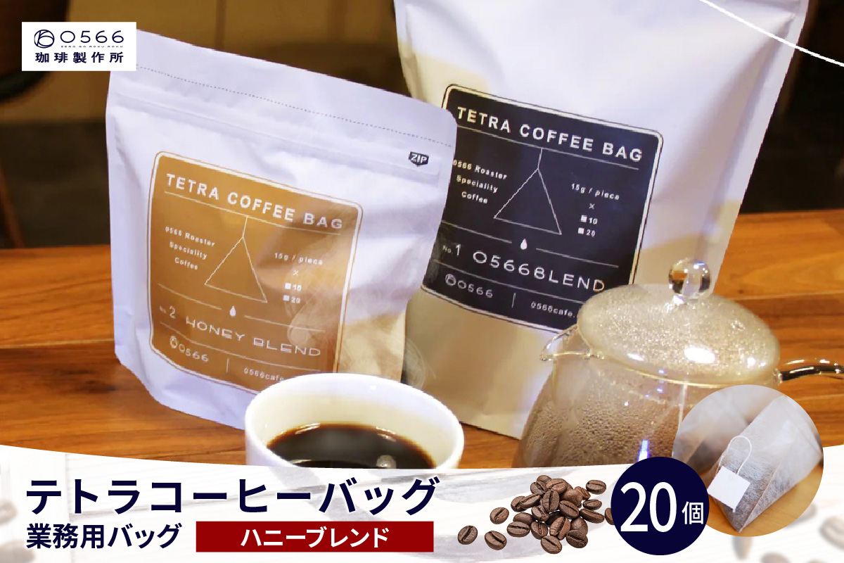 テトラコーヒーバッグ　業務用バッグ ハニーブレンド20個（3269）