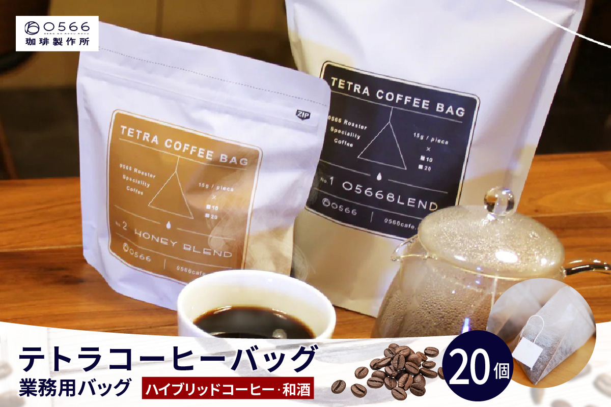 テトラコーヒーバッグ　業務用バッグ ハイブリッドコーヒー・和酒20個（3271）