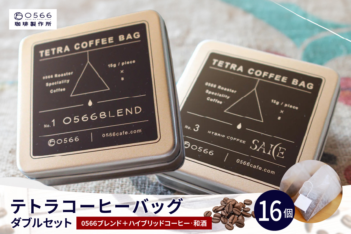 テトラコーヒーバッグ・ダブルセット　「0566ブレンド」＋「ハイブリッドコーヒー・和酒」（3273）