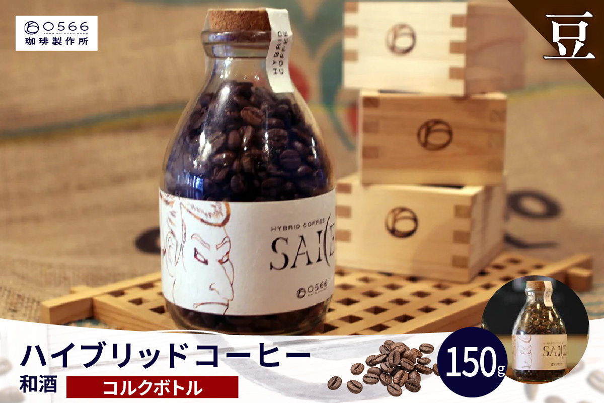 ハイブリッドコーヒー　和酒 コルクボトル150g【豆のまま】（3372）