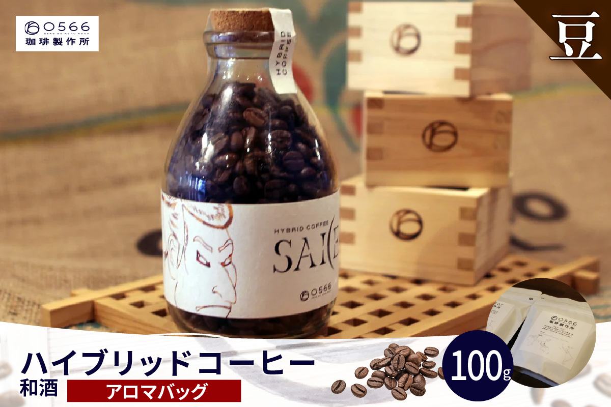 ハイブリッドコーヒー　和酒 アロマバッグ100g【豆のまま】（3373）