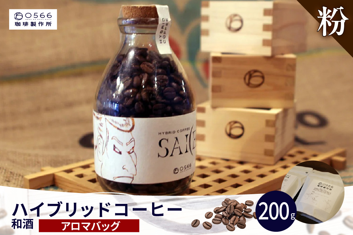 ハイブリッドコーヒー　和酒 アロマバッグ200g【粉に挽く】（3377）
