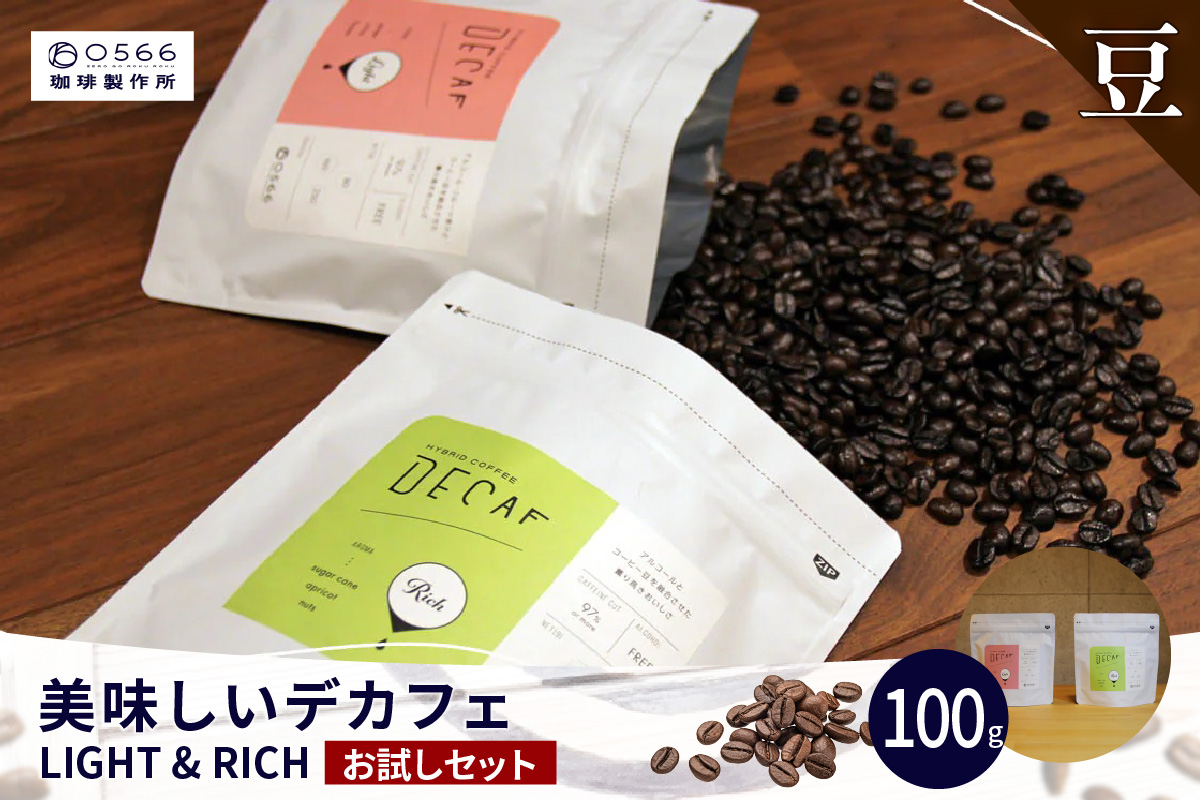 美味しいデカフェ　《LIGHT & RICH　ライト&リッチお試しセット》 DECAF LIGHT　デカフェ・ライト １パック 50ｇ【豆のまま】（3378）