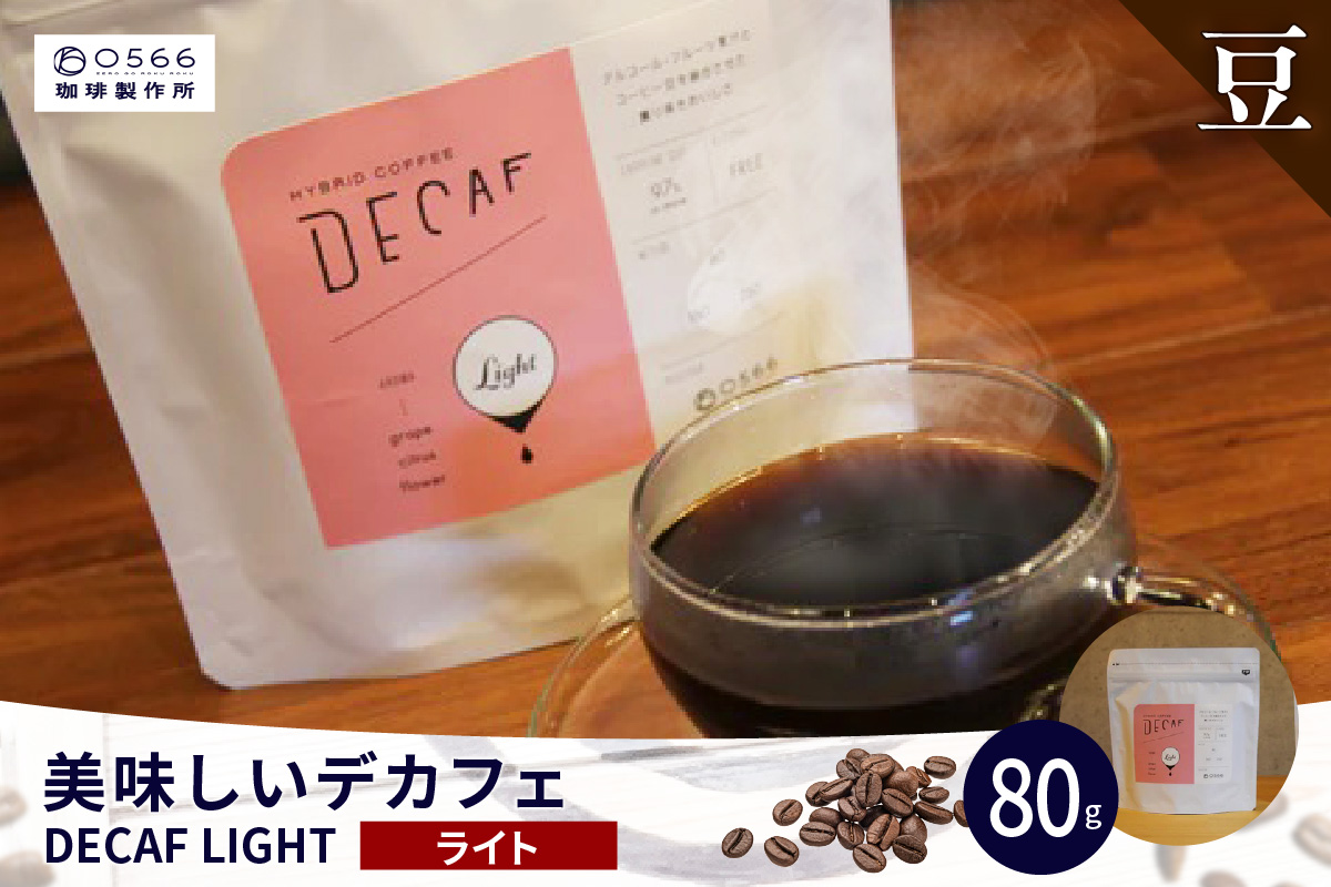 美味しいデカフェ《LIGHT　ライト》 80ｇ DECAF LIGHT　デカフェ・ライト １パック 80ｇ【豆のまま】（3379）