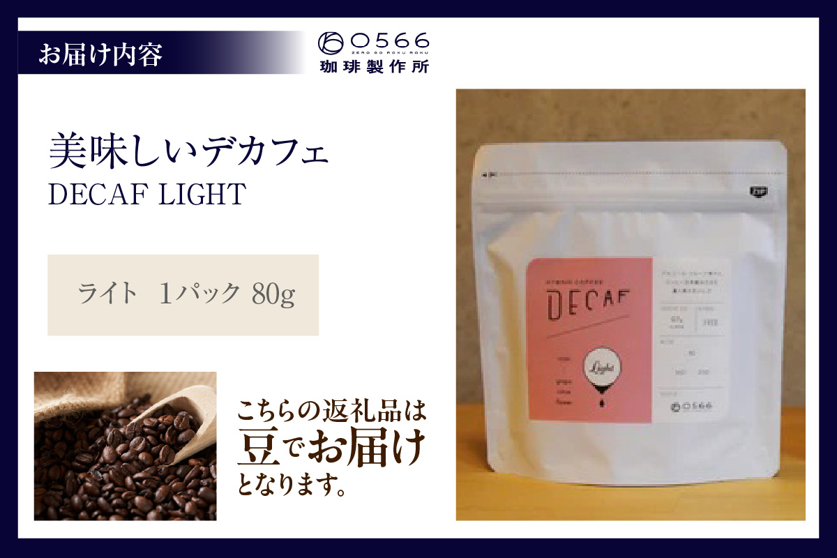 美味しいデカフェ《LIGHT　ライト》 80ｇ DECAF LIGHT　デカフェ・ライト １パック 80ｇ【豆のまま】（3379）