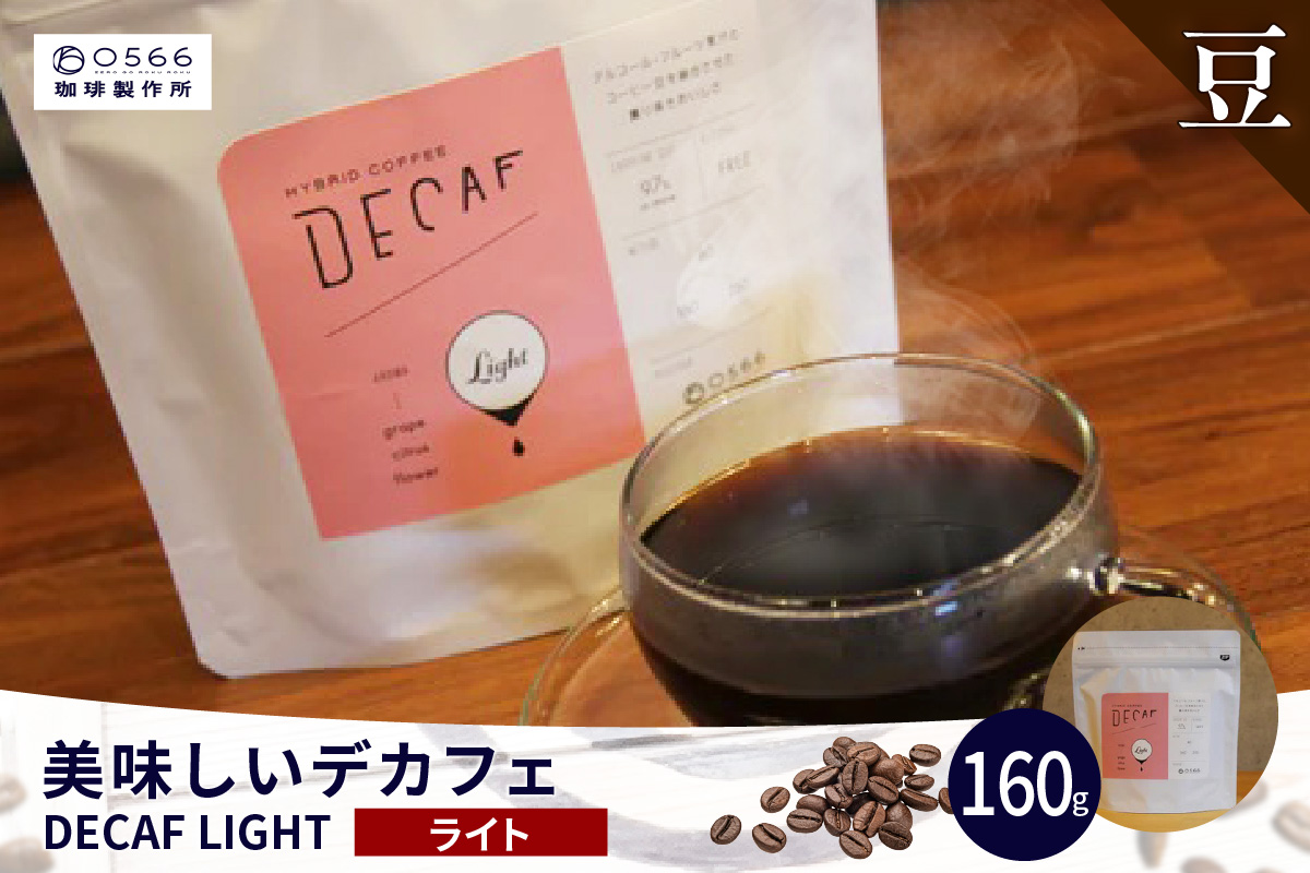 美味しいデカフェ《LIGHT　ライト》 160ｇ DECAF LIGHT　デカフェ・ライト １パック 160ｇ【豆のまま】（3380）