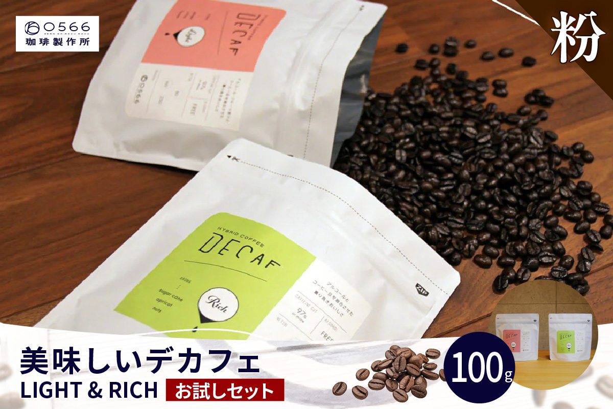 美味しいデカフェ　《LIGHT & RICH　ライト&リッチお試しセット》 DECAF LIGHT　デカフェ・ライト １パック 50ｇ【粉に挽く】（3383）