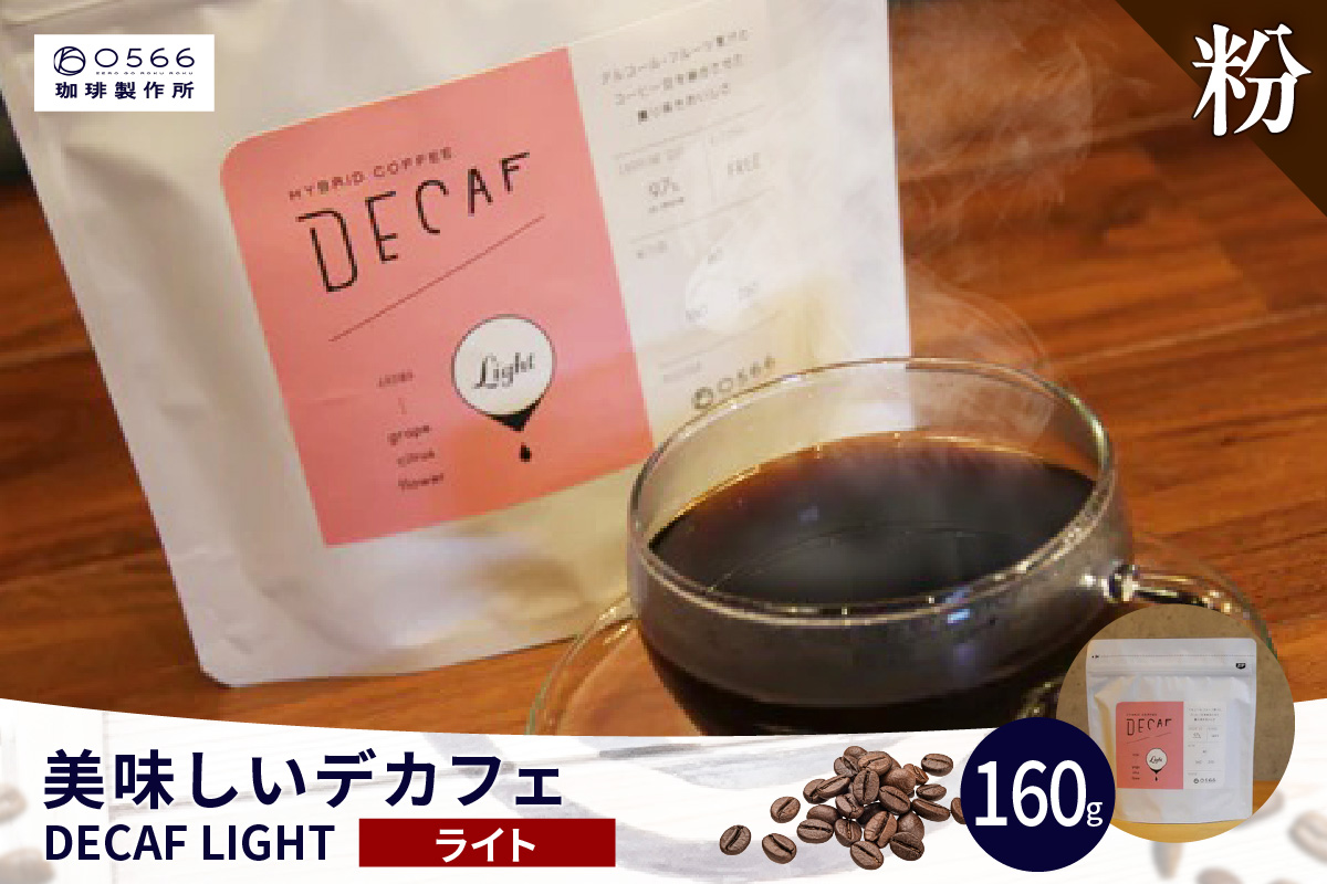 美味しいデカフェ《LIGHT　ライト》 160ｇ DECAF LIGHT　デカフェ・ライト １パック 160ｇ【粉に挽く】（3385）